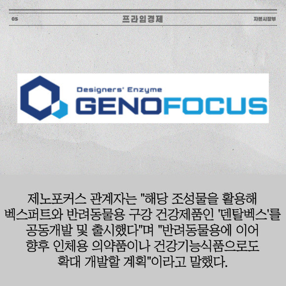 [카드] 제노포커스, 구강 건강 조성물 특허 취득