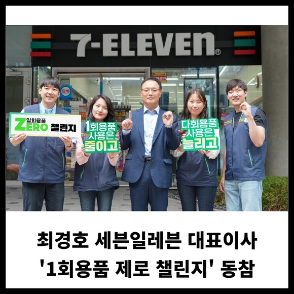 [카드] 최경호 세븐일레븐 대표이사 1회용품 제로 챌린지 동참
