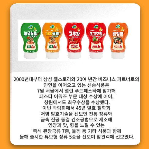[카드] 신송식품 2023 삼성웰스토리푸드페스타in 창원 참여