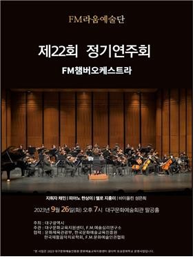 F.M.라움예술단, 제22회 정기연주회 개최
