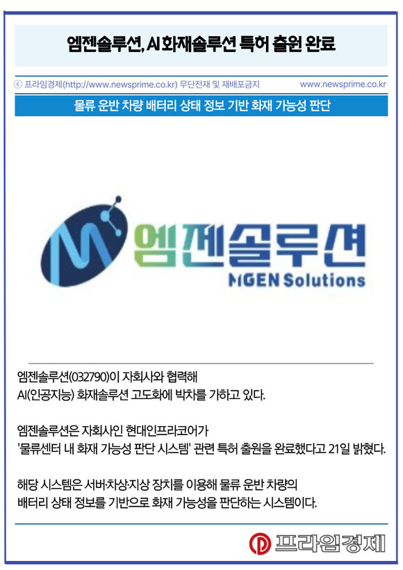 [카드] 엠젠솔루션, AI 화재솔루션 특허 출원 완료