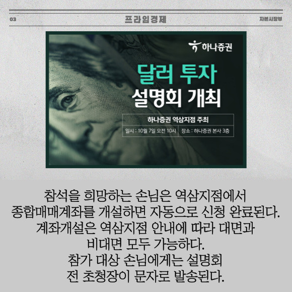 [카드] 하나證 역삼지점, 달러투자 설명회 개최