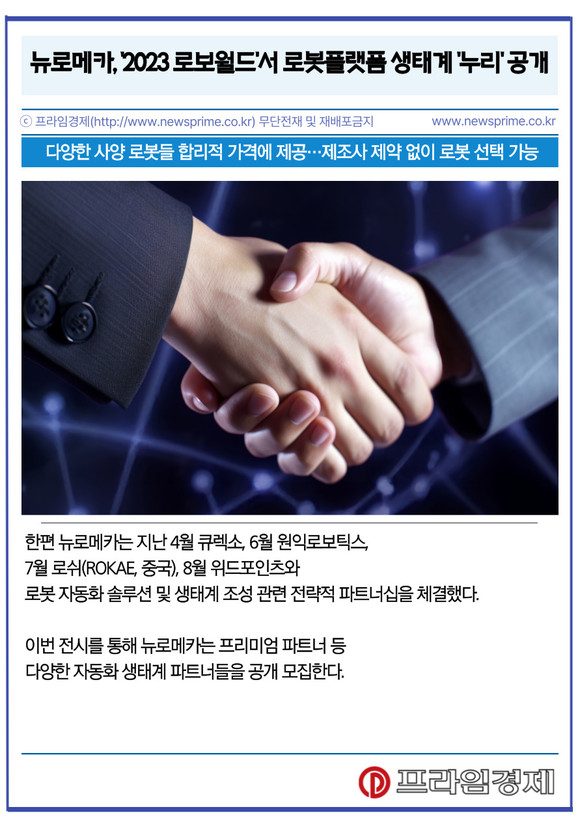[카드] 뉴로메카, 2023 로보월드서 로봇플랫폼 생태계 누리 공개