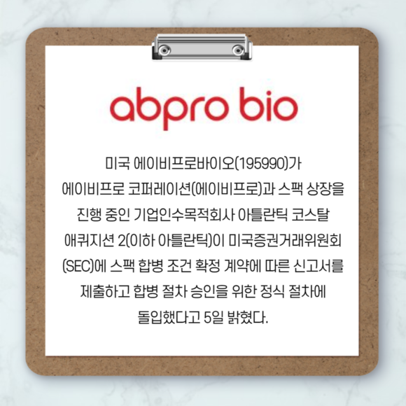 [카드] 에이비프로바이오, 美 에이비프로 SPAC 상장 신고서 제출