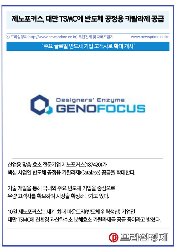 [카드] 제노포커스, 대만 TSMC에 반도체 공정용 카탈라제 공급
