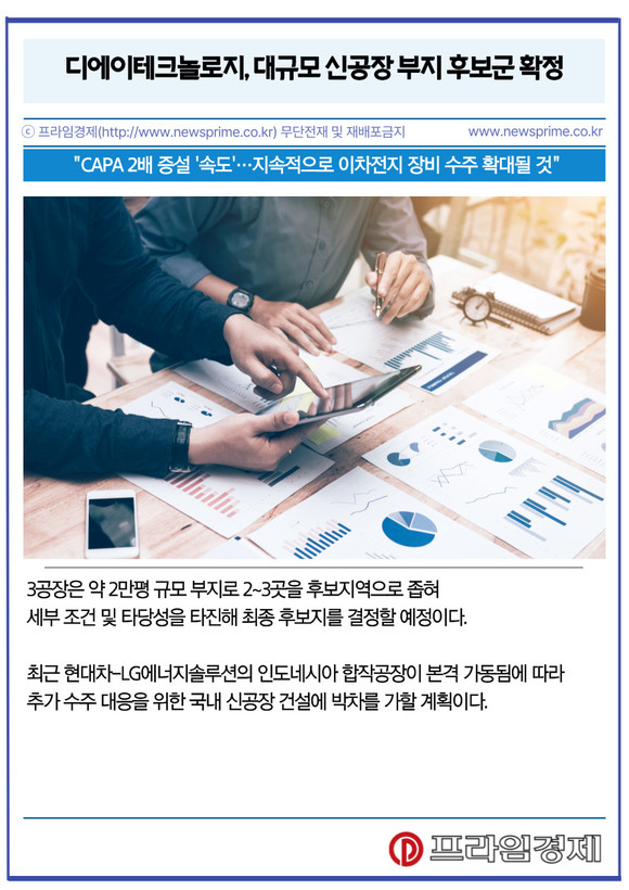 [카드] 디에이테크놀로지, 대규모 신공장 부지 후보군 확정
