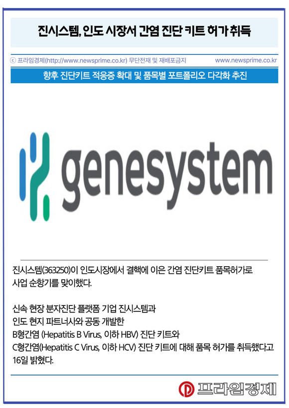 [카드] 진시스템, 인도 시장서 간염 진단 키트 허가 취득