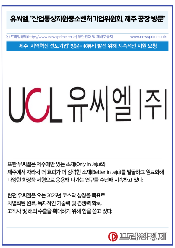 [카드] 유씨엘, 산업통상자원중소벤처기업위원회, 제주 공장 방문