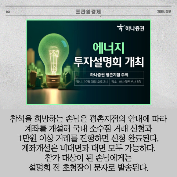 [카드] 하나證 평촌지점, 에너지 투자 설명회 개최
