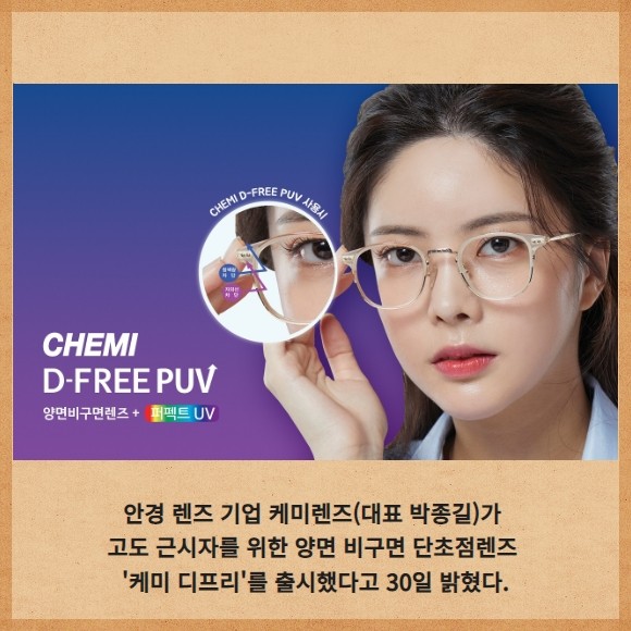 [카드] 케미렌즈, 고도 근시용 케미 디프리 출시