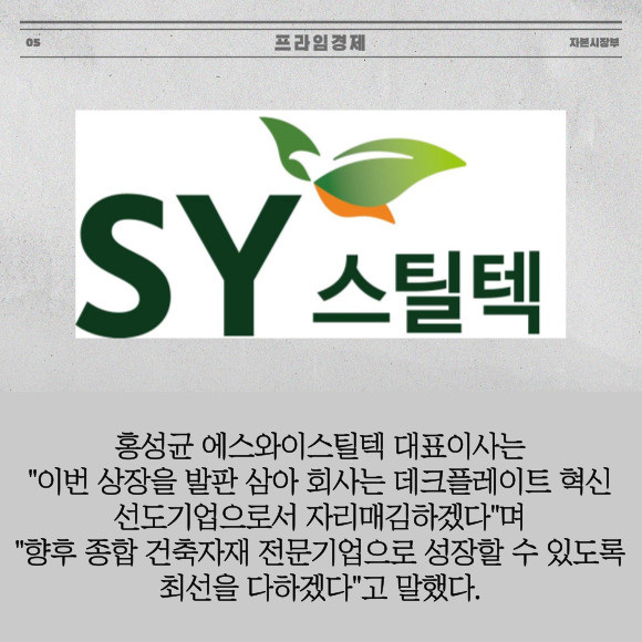 [카드] 에스와이스틸텍, 공모가 희망밴드 상단 초과 1800원 확정