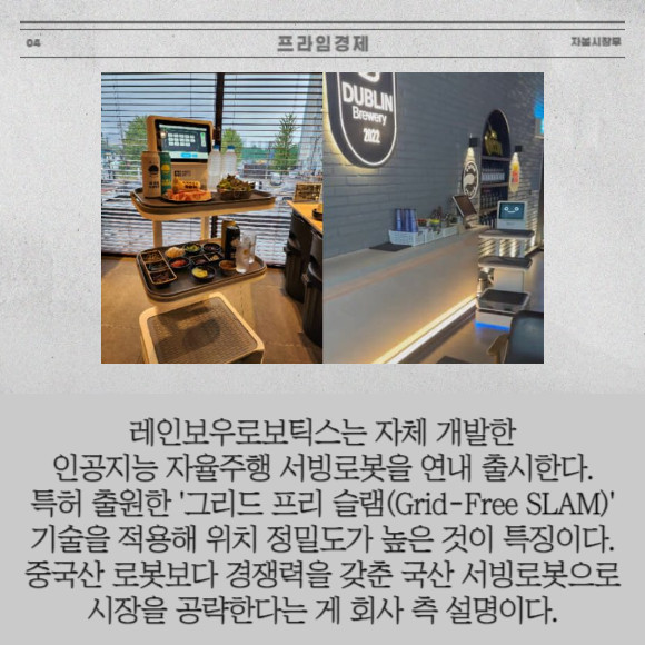 [카드] 레인보우로보틱스·파운더스유니온, F&B 로봇 맞손