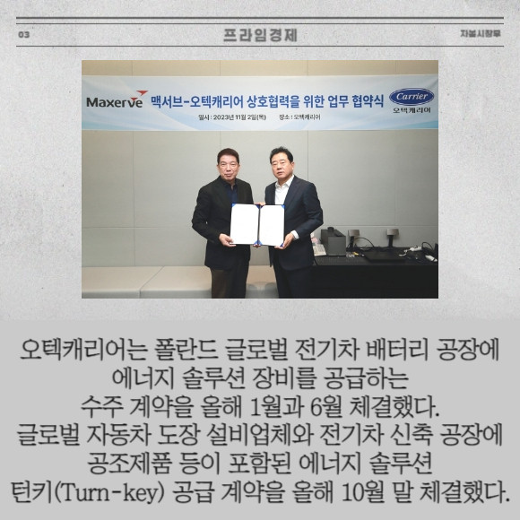 [카드] 오텍 계열사 오텍캐리어, 수주 잔고 700억원 껑충