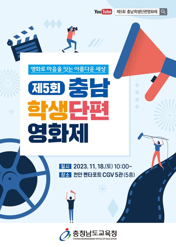 충남교육청, 천안펜타포트 CGV 5관에서 5회 충남 학생단편영화제 개최