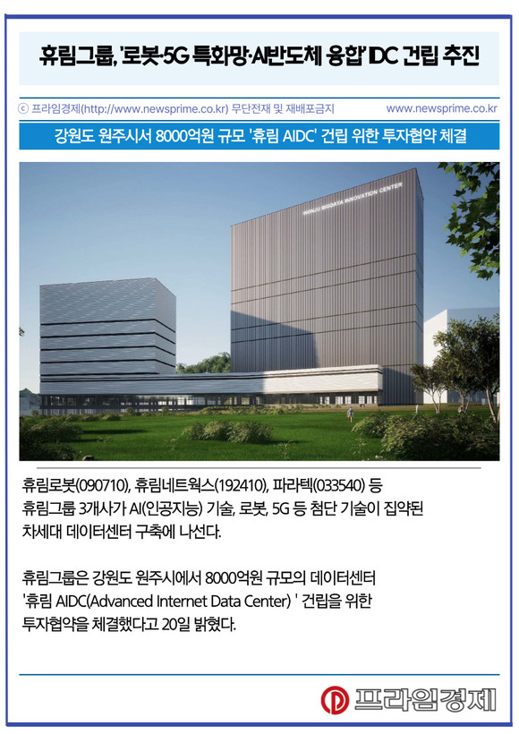 [카드] 휴림그룹, 로봇·5G 특화망·AI반도체 융합 IDC 건립 추진