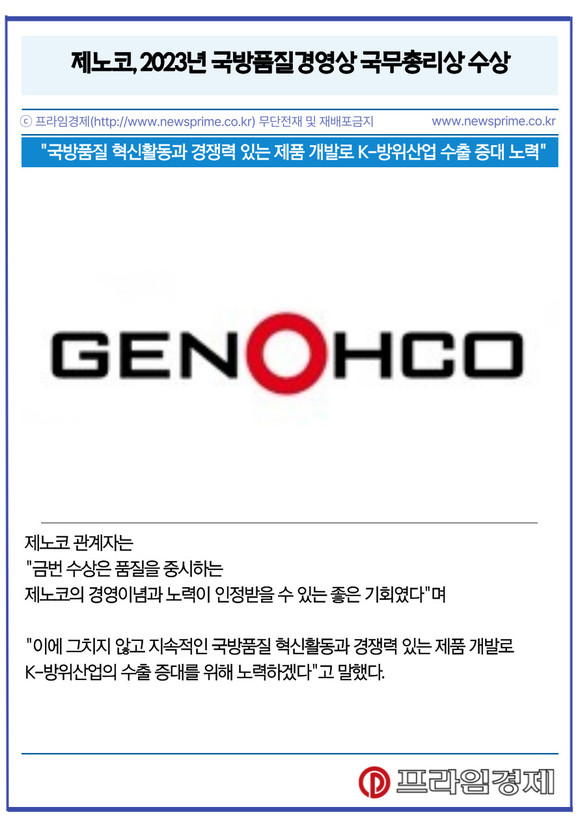 [카드] 제노코, 2023년 국방품질경영상 국무총리상 수상