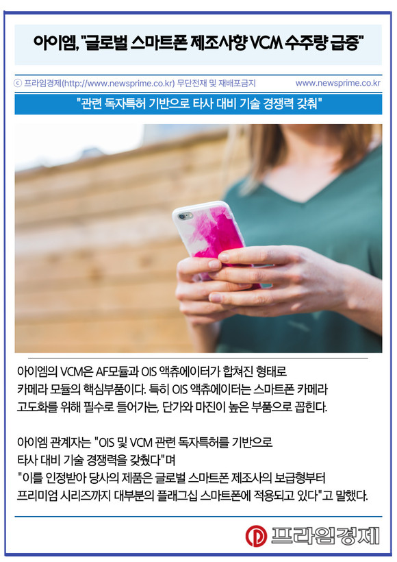 [카드] 아이엠, 글로벌 스마트폰 제조사향 VCM 수주량 급증