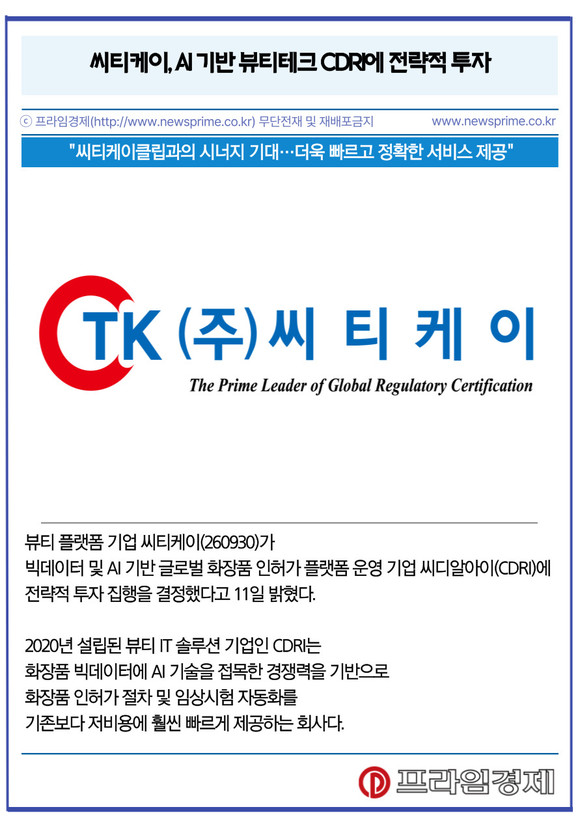 [카드] 씨티케이, AI 기반 뷰티테크 CDRI에 전략적 투자