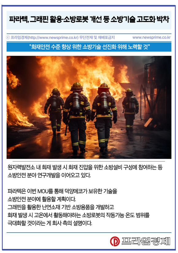 [카드] 파라텍, 그래핀 활용·소방로봇 개선 등 소방기술 고도화 박차