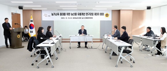 충남도의회 농가소득 증대 위한 유통체계 개선 연구모임 최종보고회 개최