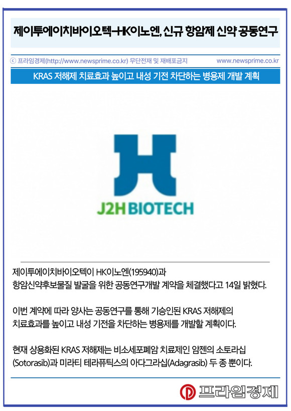 [카드] 제이투에이치바이오텍-HK이노엔, 신규 항암제 신약 공동연구