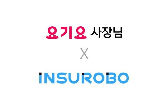 인슈로보-요기요, 소상공인 풍수해보험 무료 서비스 개시