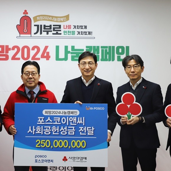 포스코이앤씨 지역사회 나눔과 봉사