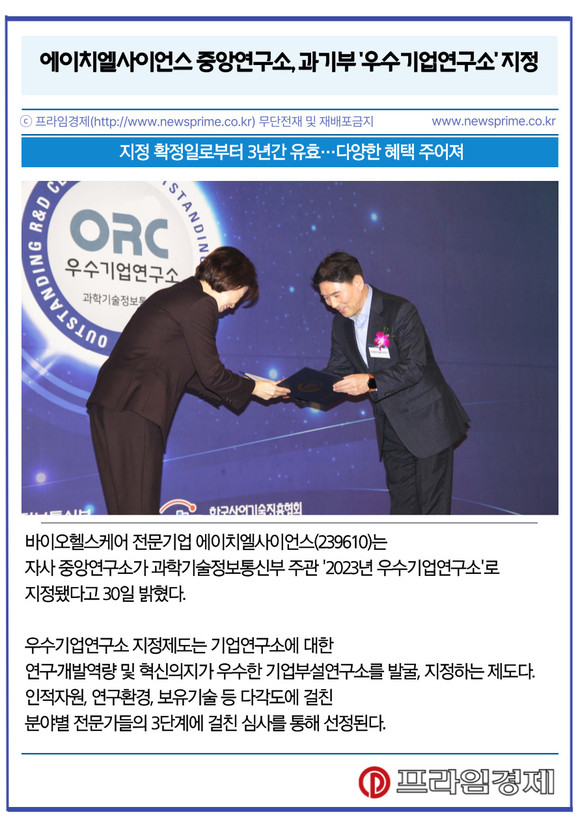 [카드] 에이치엘사이언스 중앙연구소, 과기부 우수기업연구소 지정