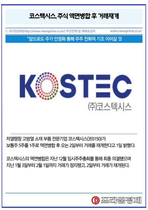 [카드] 코스텍시스, 주식 액면병합 후 거래 재개