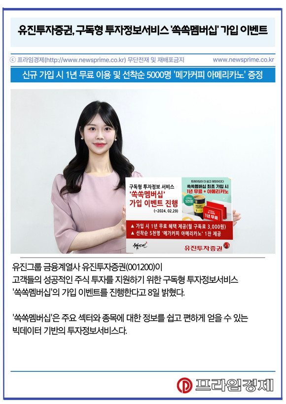 [카드] 유진투자증권, 구독형 투자정보서비스 쏙쏙멤버십 가입 이벤트