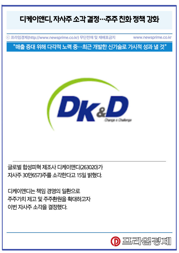 [카드] 디케이앤디, 자사주 소각 결정…주주 친화 정책 강화