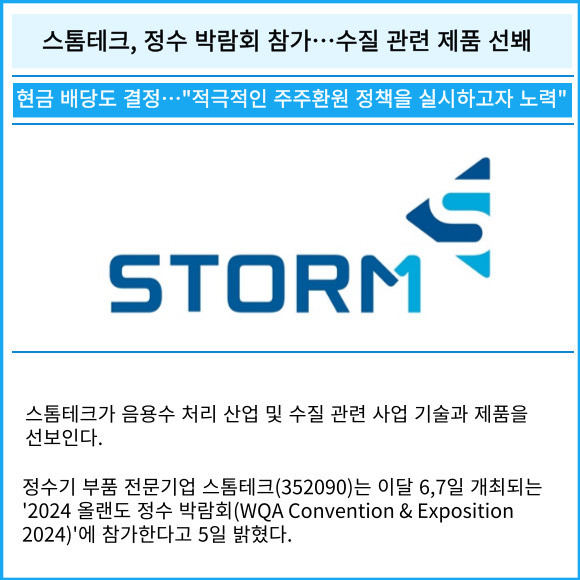 [카드] 스톰테크, 정수 박람회 참가…수질 관련 제품 선봬