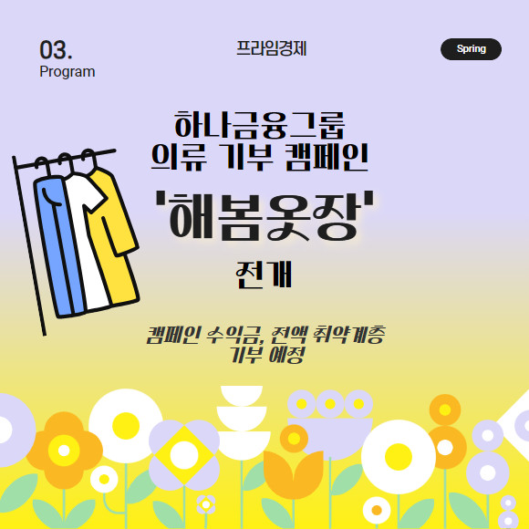 [카드] 하나금융, 의류 기부 캠페인 해봄옷장 전개