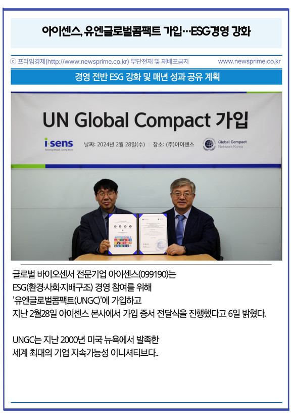 [카드] 아이센스, 유엔글로벌콤팩트 가입…ESG경영 강화
