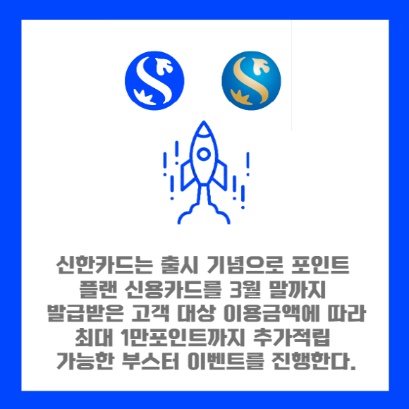 [카드] 신한카드 포인트 플랜 출시…건당 이용금액 따라 포인트 더 많이