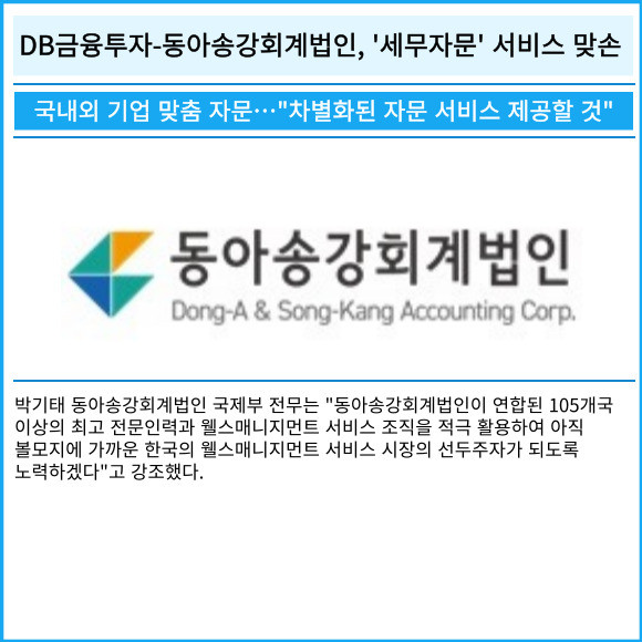 [카드] DB금융투자-동아송강회계법인, 세무자문 서비스 맞손