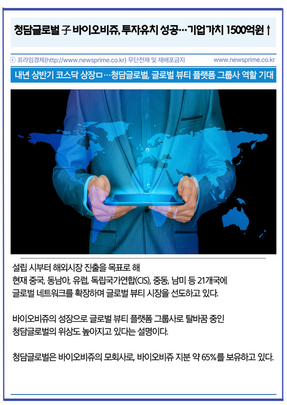 [카드] 청담글로벌 子 바이오비쥬, 투자유치 성공…기업가치 1500억원 상회