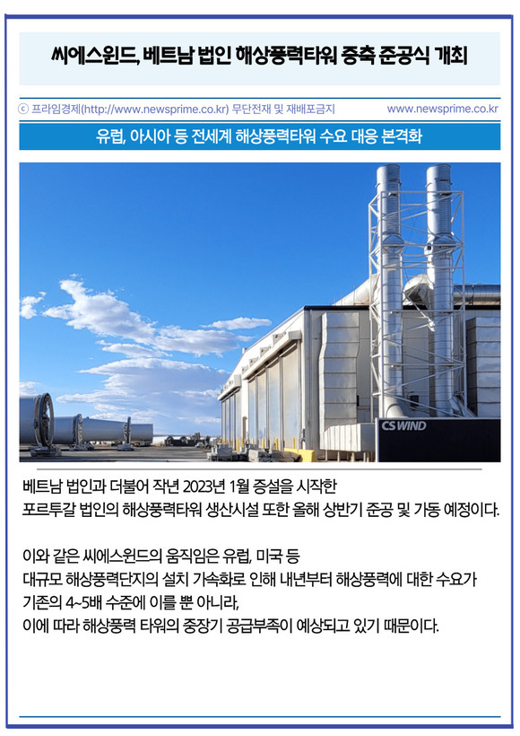 [카드] 씨에스윈드, 베트남 법인 해상풍력타워 증축 준공식 개최