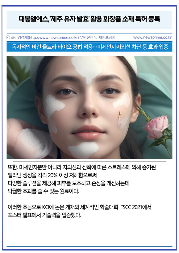 [카드] 대봉엘에스, 제주 유자 발효 활용 화장품 소재 특허 등록