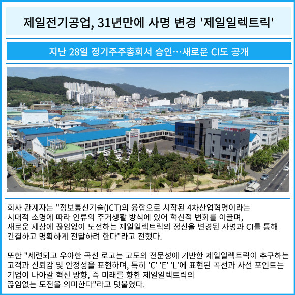 [카드] 제일전기공업, 31년만에 사명 변경 제일일렉트릭