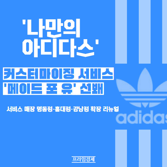 [카드] 나만의 아디다스…커스터마이징 서비스 메이드 포 유 선봬