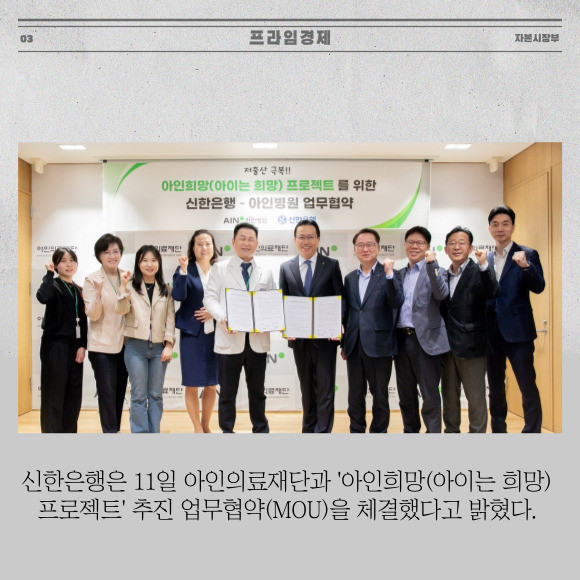 [카드] 신한은행·아인의료재단, 저출산 극복 MOU 체결