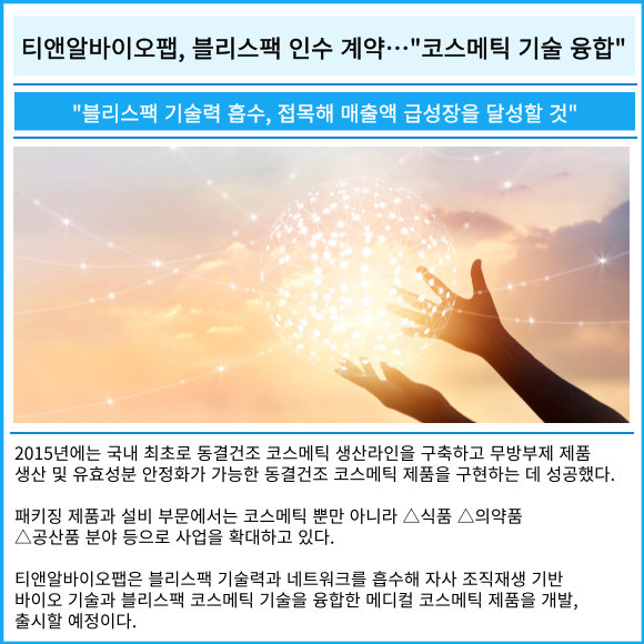 [카드] 티앤알바이오팹, 블리스팩 인수 계약…코스메틱 기술 융합