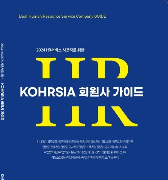 한국HR서비스산업협회, 아웃소싱기업 안내 e북 발간