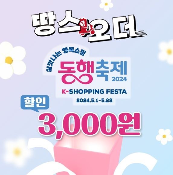 땅스부대찌개, 살맛나는 행복쇼핑 2024 동행축제 참여