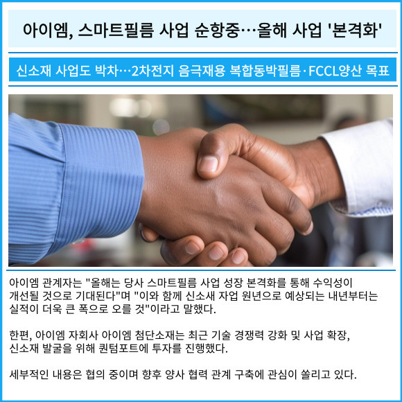 [카드] 아이엠, 스마트필름 사업 순항중…올해 사업 본격화