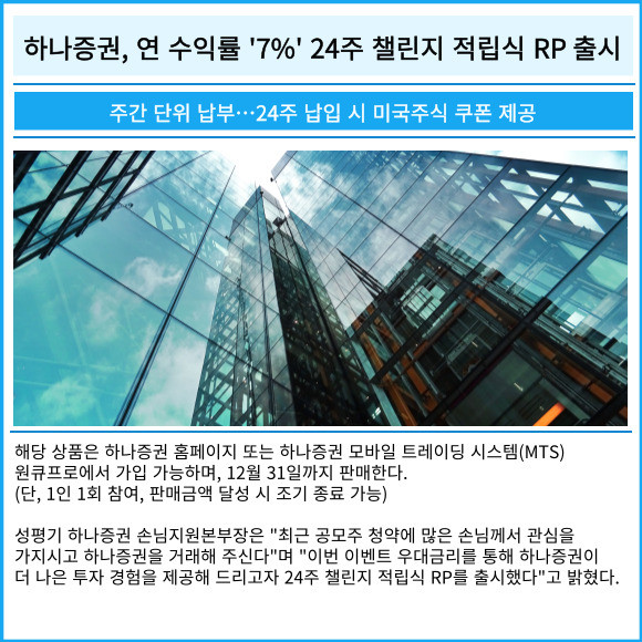 [카드] 하나증권, 연 수익률 7% 24주 챌린지 적립식 RP 출시