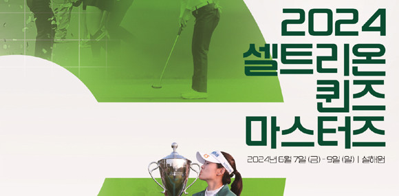KLPGA, 셀트리온 퀸즈 마스터즈 7일 개최