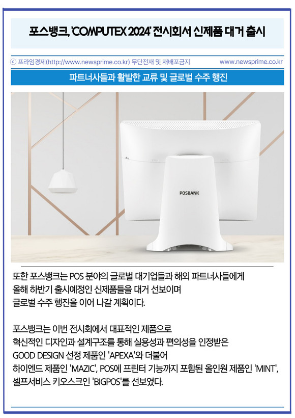 [카드] 포스뱅크, COMPUTEX 2024 전시회서 신제품 대거 출시