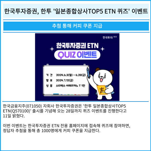 [카드] 한국투자증권, 한투 일본종합상사TOP5 ETN 퀴즈 이벤트